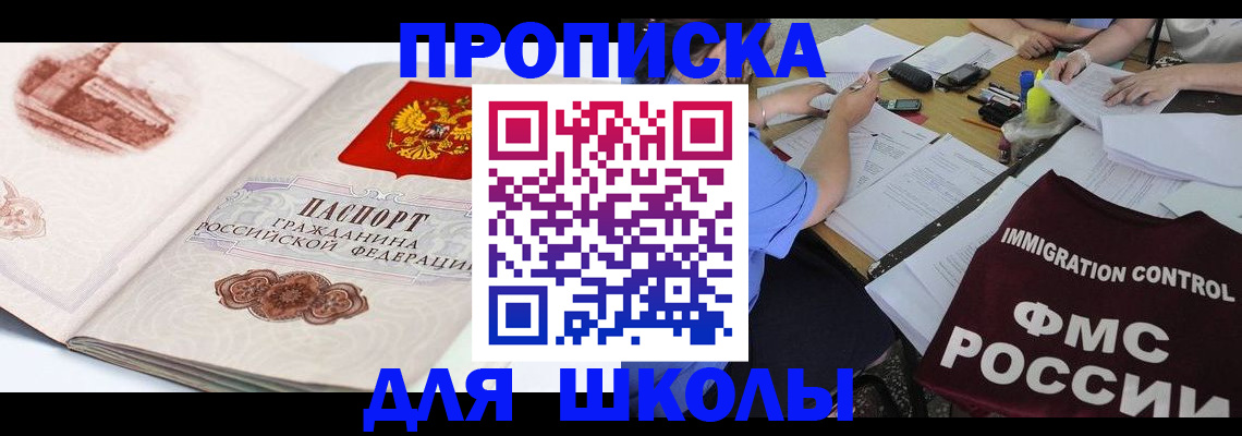 временная регистрация для школы в Елизово